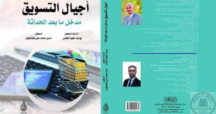 اصدار مؤلف جديد في علم التسويق للدكتور يوسف الطائي