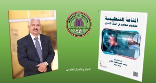 صدور مؤلفًا علميًا جديدًا لأحد اعضاء الهيئة التدريسية في الكلية حول المناعة التنظيمية