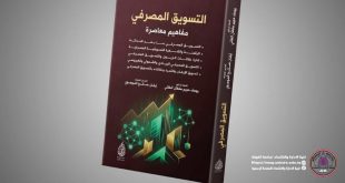 صدور مؤلف علمي جديد لتدريسي من كلية الإدارة والاقتصاد حول التسويق المصرفي