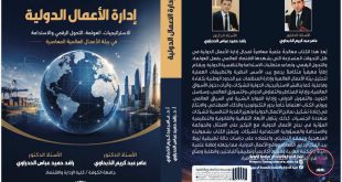 تدريسيان من الكلية يصدران مؤلفًا علميًا في إدارة الأعمال الدولية