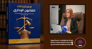 تدريسية من الكلية تنجز مؤلفًا علميًا بعنوان «مستجدات القانون الإداري»