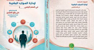 تدريسي في كلية الإدارة والاقتصاد يصدر مؤلفاً علمياً حول التوجهات المعاصرة لإدارة الموارد البشرية في العصر الرقمي